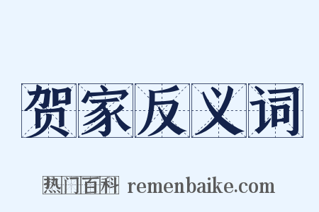 贺家反义词是什么意思的图片